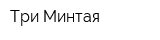 Три Минтая