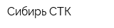 Сибирь-СТК