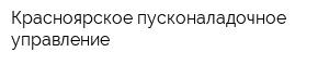 Красноярское пусконаладочное управление