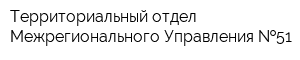 Территориальный отдел Межрегионального Управления  51