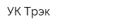 УК-Трэк