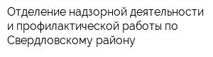 Отделение надзорной деятельности и профилактической работы по Свердловскому району