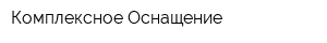 Комплексное Оснащение