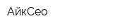 АйкСео