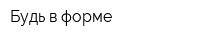 Будь в форме