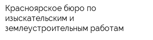 Красноярское бюро по изыскательским и землеустроительным работам