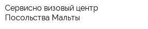 Сервисно-визовый центр Посольства Мальты