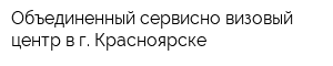 Объединенный сервисно-визовый центр в г Красноярске