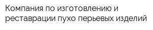 Компания по изготовлению и реставрации пухо-перьевых изделий