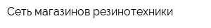 Сеть магазинов резинотехники