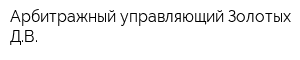 Арбитражный управляющий Золотых ДВ