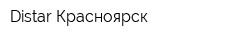 Distar-Красноярск