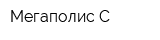 Мегаполис-С