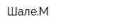 ШалеМ