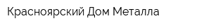 Красноярский Дом Металла