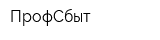 ПрофСбыт