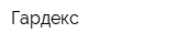 Гардекс
