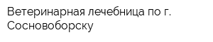 Ветеринарная лечебница по г Сосновоборску