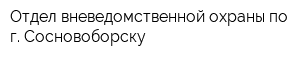 Отдел вневедомственной охраны по г Сосновоборску