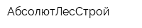 АбсолютЛесСтрой
