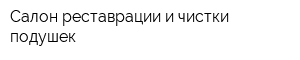 Салон реставрации и чистки подушек