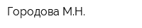Городова МН