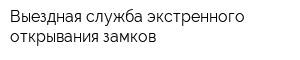 Выездная служба экстренного открывания замков