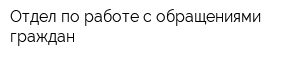 Отдел по работе с обращениями граждан