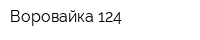 Воровайка 124