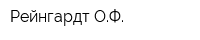 Рейнгардт ОФ