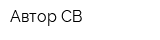 Автор СВ