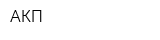 АКП