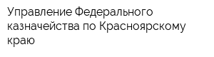 Управление Федерального казначейства по Красноярскому краю