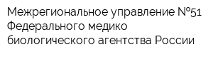 Межрегиональное управление  51 Федерального медико-биологического агентства России