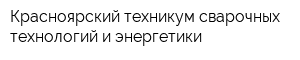 Красноярский техникум сварочных технологий и энергетики