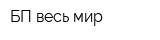 БП весь мир
