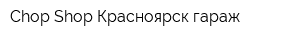 Chop Shop Красноярск гараж