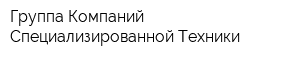 Группа Компаний Специализированной Техники