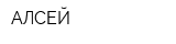 АЛСЕЙ