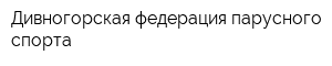 Дивногорская федерация парусного спорта
