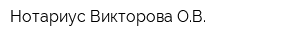Нотариус Викторова ОВ