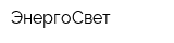 ЭнергоСвет