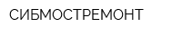 СИБМОСТРЕМОНТ