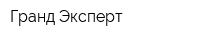 Гранд Эксперт