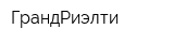 ГрандРиэлти