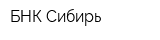 БНК-Сибирь