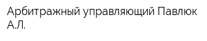 Арбитражный управляющий Павлюк АЛ