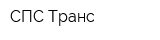 СПС-Транс