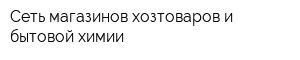 Сеть магазинов хозтоваров и бытовой химии