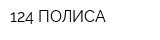 124 ПОЛИСА